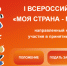 Примите участие во Всероссийском конкурсе «МОЯ СТРАНА – МОИ РЕШЕНИЯ» - Комитет по делам молодежи