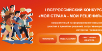 Примите участие во Всероссийском конкурсе «МОЯ СТРАНА – МОИ РЕШЕНИЯ» - Комитет по делам молодежи