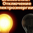 Плановое отключение электроэнергии на 23.09.2026г. - Лысковский муниципальный округ