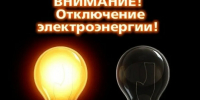 Плановое отключение электроэнергии на 23.09.2026г. - Лысковский муниципальный округ