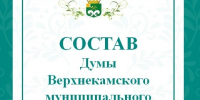 Кто вошёл в новый созыв думы Верхнекамского округа Кировской области - Bnkirov.Ru