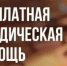 Бесплатная юридическая помощь - Ковернинский муниципальный округ