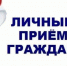 Личный прием граждан 23 сентября - Ковернинский муниципальный округ