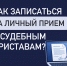 Как записаться на личный прием к судебным приставам Свердловской области? - УФССП по Свердловской области