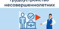 Стандарт ответственного трудоустройства  несовершеннолетних граждан. - Подосиновский район