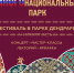 ЭКОЛОГИЧЕСКИЙ ФЕСТИВАЛЬ «МНОГОНАЦИОНАЛЬНЫЙ ПАРК»: ПРИРОДА, КУЛЬТУРА И ТУРИЗМ - Сочинский национальный парк