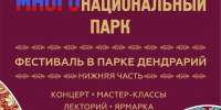 ЭКОЛОГИЧЕСКИЙ ФЕСТИВАЛЬ «МНОГОНАЦИОНАЛЬНЫЙ ПАРК»: ПРИРОДА, КУЛЬТУРА И ТУРИЗМ - Сочинский национальный парк