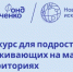 Стартовал грантовый конкурс для подростковых команд.. - Хомутовский район