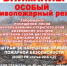 Особый противопожарный режим на территории Оренбургской области с 09.09.2026 по 09.10.2026. Запрещается посещение лесов, разведение открытого огня на землях лесного фонда, сельскохозяйственного назначения, использование сооружений для приготовления пищи на огне, углях. Будьте осторожны! Тел. спасения 112. - Акбулакский район