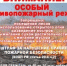 Особый противопожарный режим на территории Оренбургской области с 09.09.2026 по 09.10.2026. Запрещается посещение лесов, разведение открытого огня на землях лесного фонда, сельскохозяйственного назначения, использование сооружений для приготовления пищи на огне, углях. Будьте осторожны! Тел. спасения 112. - Акбулакский район