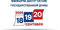 Выборы депутатов Государственной Думы 18, 19 и 20 сентября 2026 года. Твой голос - сила России!. - Новохопёрский район