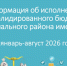 Информация об исполнении консолидированного бюджета муниципального района имени Лазо за январь-август 2026 года - Район им. Лазо