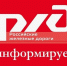 РЖД информирует - Володарский муниципальный округ