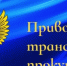 Приволжская транспортная прокуратура разъясняет порядок временного ввоза на территорию Российской Федерации транспортных средств личного пользования. - Володарский муниципальный округ