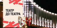 «ТЕАТР ДО ТЕАТРА» — НОВАЯ ЛЕКЦИЯ В АРТ-КАФЕ КРАСНОДАРСКОГО ТЕАТРА ДРАМЫ - Министерство культуры