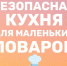 Детям на заметку: безопасность на кухне - МЧС России