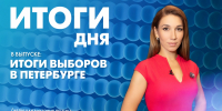 Новости Петербурга: Итоги дня - tvspb.ru - ТК Санкт-Петербург