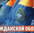 ГО является составной частью оборонного строительства и обеспечения безопасности страны. - Демянский район