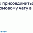 Как присоединиться к домовому чату в MAX. - Демянский район