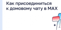Как присоединиться к домовому чату в MAX. - Демянский район