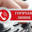 О проведении «горячей линии», приуроченной к Всемирному дню пожилого человека. - Демянский район