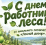 Школьное лесничество «Лесной дозор» в видеоформате тепло поздравило работников лесного хозяйства с профессиональным праздником - Министерство лесного хозяйства