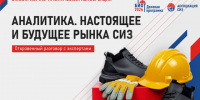 Научно-практическая онлайн-конференция «Аналитика. Настоящее и будущее рынка СИЗ». - Жуковский округ