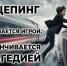 Зацепинг - это опасно!. - Жуковский округ
