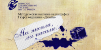 Выставка каллиграфии "Мы писали..." 1 - Рязанское художественное училище