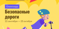 Ученики 1–9 классов могут принять участие во всероссийской бесплатной олимпиаде «Безопасные дороги» - Министерство образования и науки