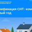 Догазификация СНТ: комфорт круглый год. - Гиагинский район