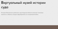 Виртуальный музей Ивановского районного суда Амурской области: история правосудия в цифровом формате - Ивановский районный суд