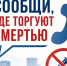 Сообщи, где торгуют смертью. - Тотемский муниципальный округ