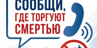 Сообщи, где торгуют смертью. - Тотемский муниципальный округ