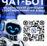  Подключайтесь к чат-боту Федеральной дирекции спортмероприятий в MAX! - Министерство физкультуры и спорта