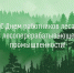 С Днем работников леса. - Колосовский муниципальный район