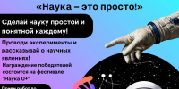 22.09.2026 | Стартовал приём заявок на региональный конкурс научных медиапроектов «Наука — это просто!» - Министерство образования