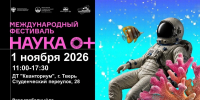 22.09.2026 | В Твери на базе детского технопарка «Кванториум» пройдёт фестиваль «Наука 0+» - Министерство образования