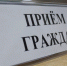 Личный прием граждан Уполномоченным по правам человека в Калужской области и районным прокурором. - Жуковский район