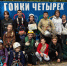 22.09.2026 | Тверские туристы представили регион на всероссийских соревнованиях «Гонки Четырёх» - Министерство образования