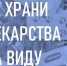 Безопасность ребенка: правила хранения лекарств в доме. - Богучанский муниципальный округ