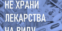 Безопасность ребенка: правила хранения лекарств в доме. - Богучанский муниципальный округ