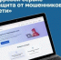 На «Госуслугах» заработал единый сервис защиты от мошенников - Аппарат Губернатора и Правительства
