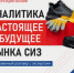 Информация о проведении научно-практической конференции «Аналитика. Настоящее и будущее рынка СИЗ.Откровенный разговор с экспертами» - Департамент соцзащиты населения