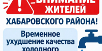 Внимание жителей Хабаровского района! - Администрация Хабаровского района