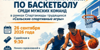 26 сентября 2026 года пройдёт первенство Хабаровского муниципального района по баскетболу среди мужских команд в рамках Спартакиады трудящихся «Сельские спортивные игры». - Администрация Хабаровского района