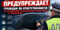 ОГИБДД МО МВД России по ЗАТО Комаровский предупреждает граждан об ответственности за управление транспортным средством с тонировкой - ОМВД "Комаровский" 