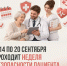 Неделя безопасности пациента - Городецкий муниципальный округ