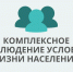 О проведении Комплексного наблюдения условий жизни населения в 2026 году. - Яковлевский муниципальный округ
