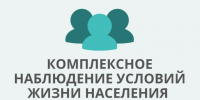 О проведении Комплексного наблюдения условий жизни населения в 2026 году. - Яковлевский муниципальный округ